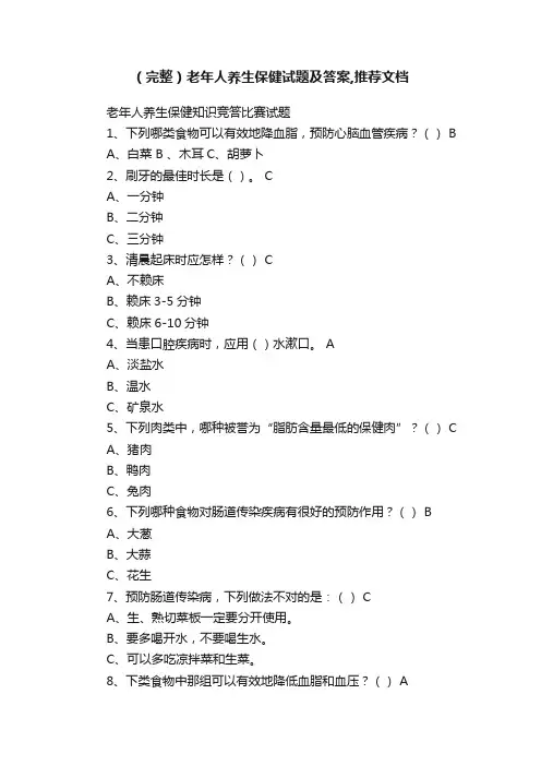 （完整）老年人养生保健试题及答案,推荐文档