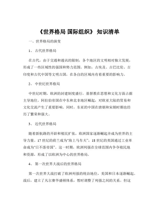 《世界格局 国际组织》 知识清单