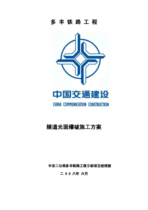 6-多丰铁路隧道光面爆破施工方案