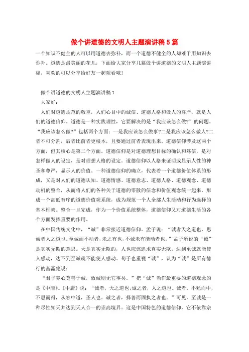 做个讲道德的文明人主题演讲稿5篇