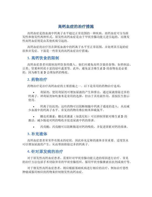 高钙血症的治疗措施