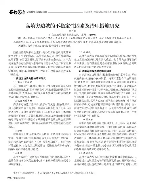 高填方边坡的不稳定性因素及治理措施研究