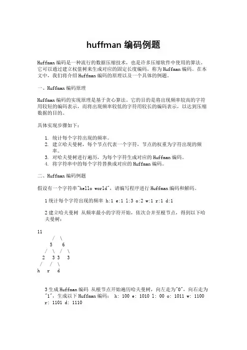 huffman编码例题