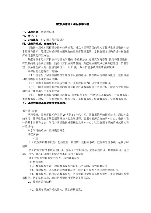 《数据库原理》课程教学大纲