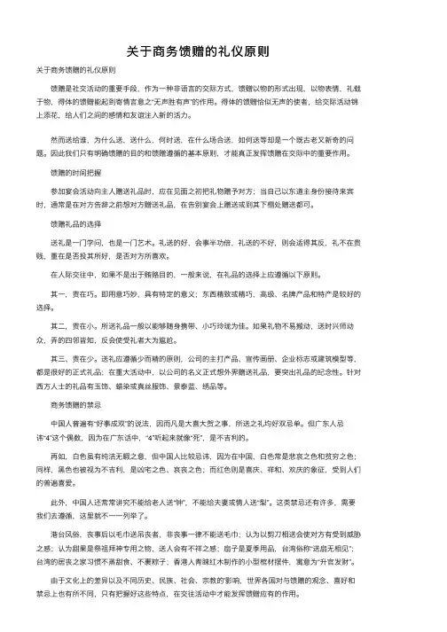 关于商务馈赠的礼仪原则