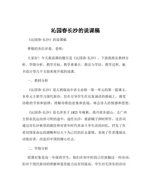 沁园春长沙的说课稿