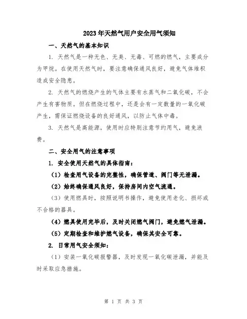 2023年天然气用户安全用气须知