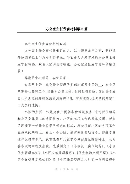 办公室主任发言材料稿6篇