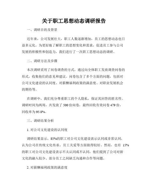 关于职工思想动态调研报告