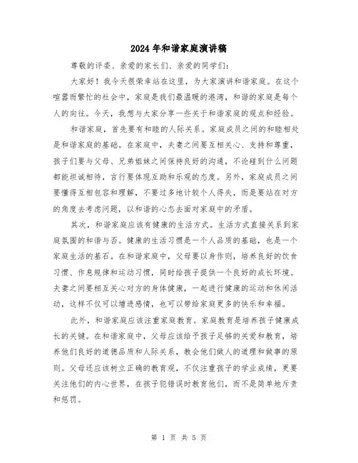2024年和谐家庭演讲稿(三篇)