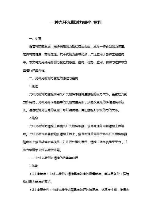 一种光纤光栅测力螺栓 专利