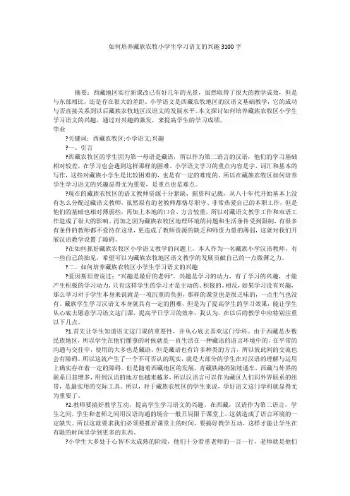 如何培养藏族农牧小学生学习语文的兴趣3100字