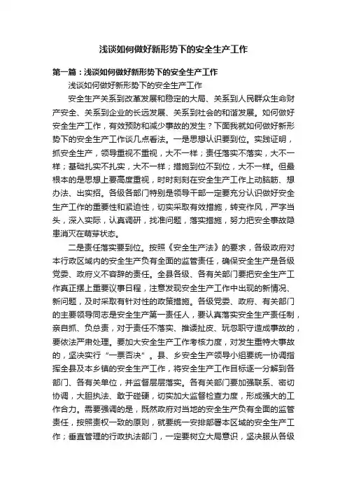 浅谈如何做好新形势下的安全生产工作
