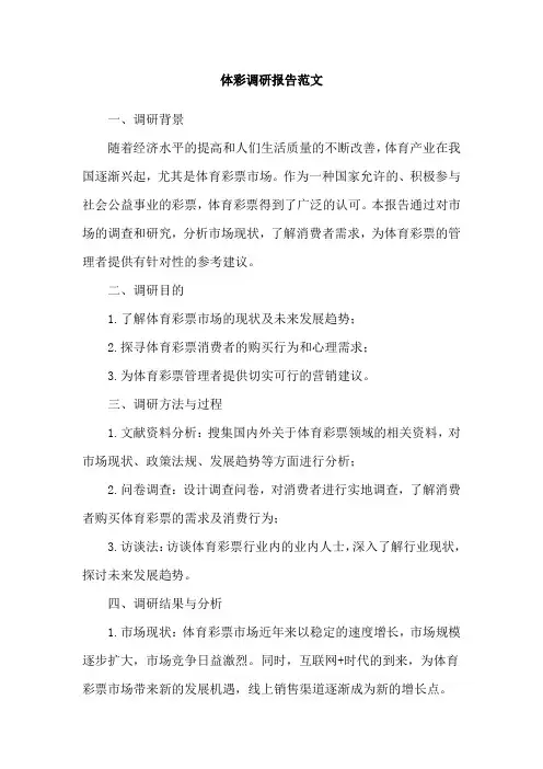 体彩调研报告范文