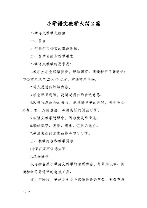 小学语文教学大纲2篇