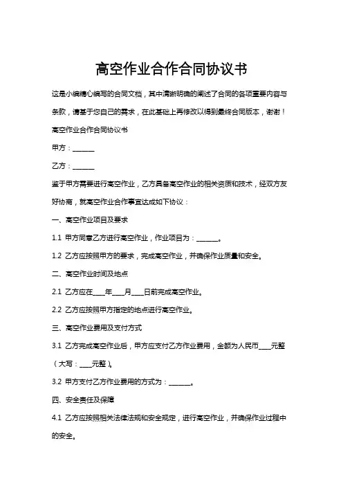 高空作业合作合同协议书