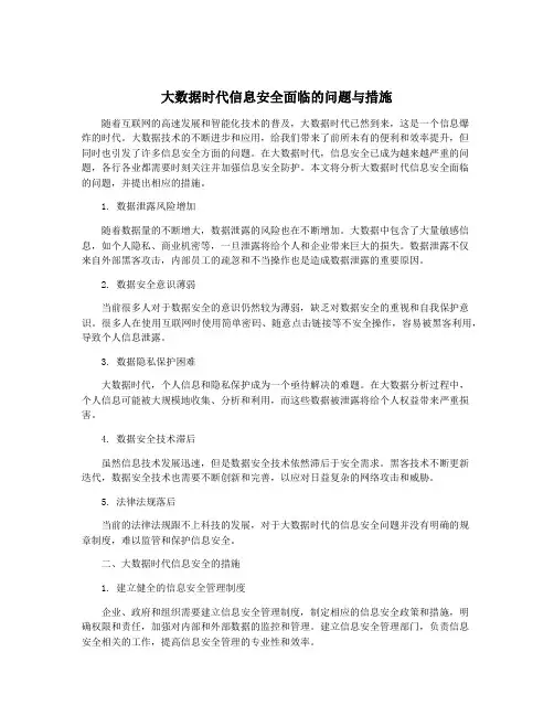 大数据时代信息安全面临的问题与措施