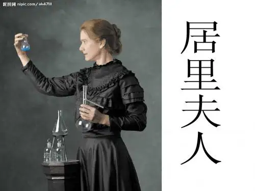 居里夫人