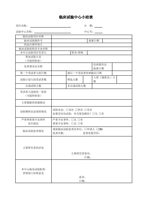 临床试验中心小结表
