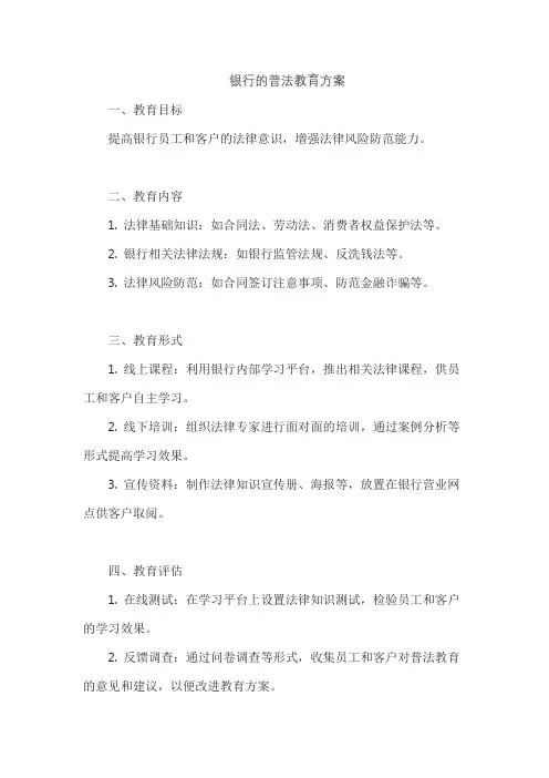 银行的普法教育方案