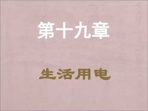 初三物理第十九章生活用电复习总结课件