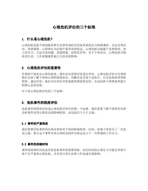 心理危机评估的三个标准