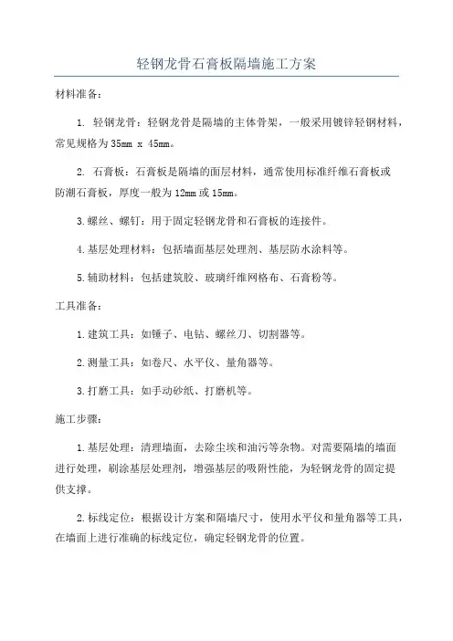 轻钢龙骨石膏板隔墙施工方案