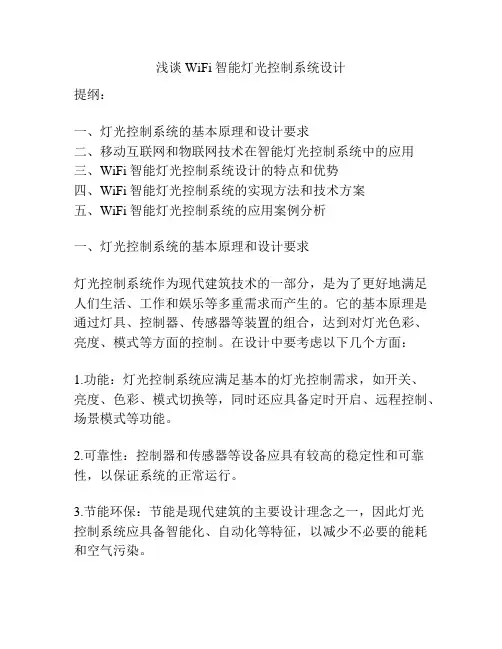 浅谈WiFi智能灯光控制系统设计