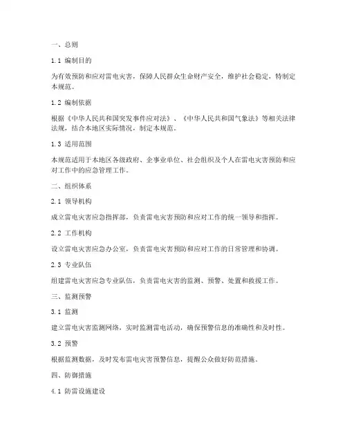 雷电灾害应急预案规范