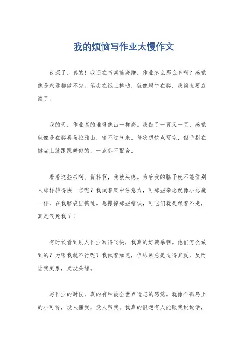 我的烦恼写作业太慢作文
