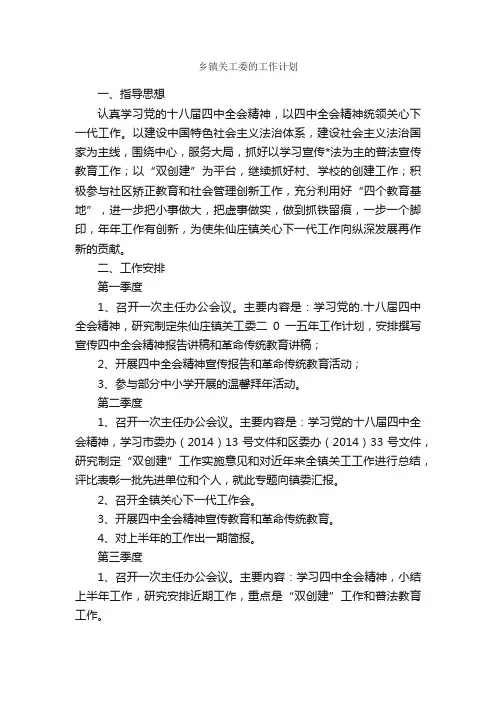 乡镇关工委的工作计划