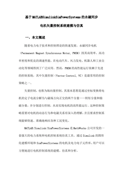 基于MATLABSimulinkSimPowerSystems的永磁同步电机矢量控制系统建模与仿真