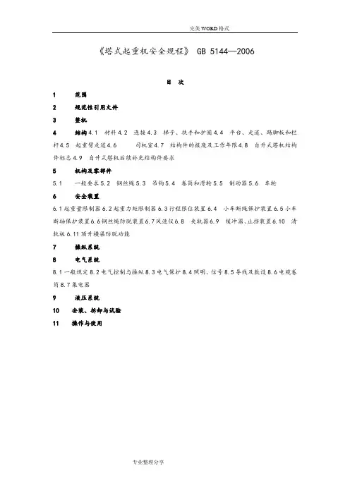《塔式起重机安全规程》GB5144_