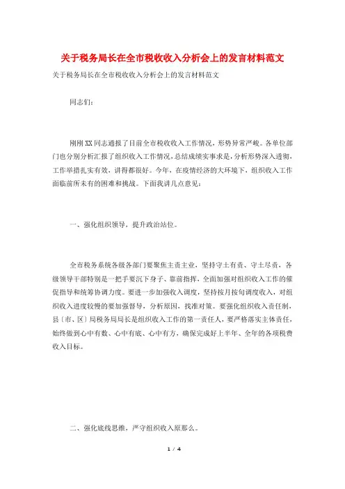 关于税务局长在全市税收收入分析会上的发言材料范文