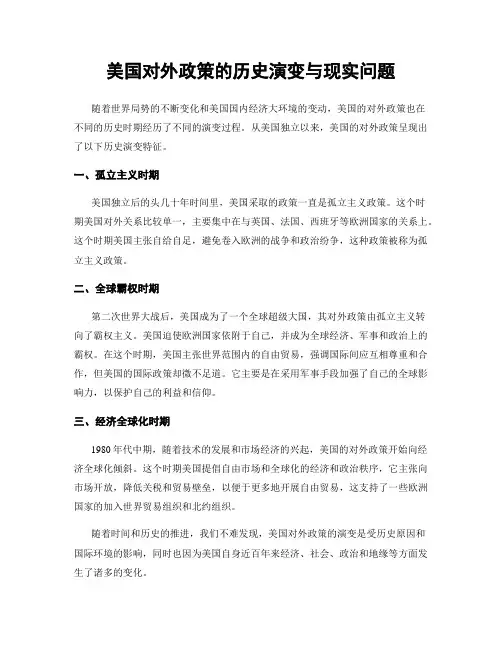 美国对外政策的历史演变与现实问题