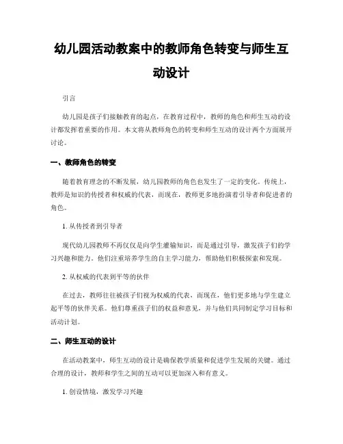 幼儿园活动教案中的教师角色转变与师生互动设计