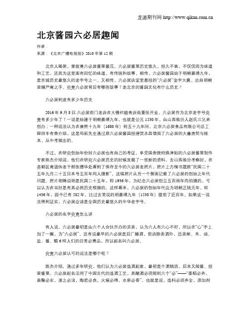 北京酱园六必居趣闻