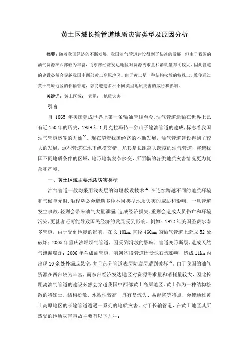 黄土区域长输管道地质灾害类型及原因分析