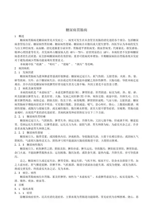 糖尿病中医防治指南