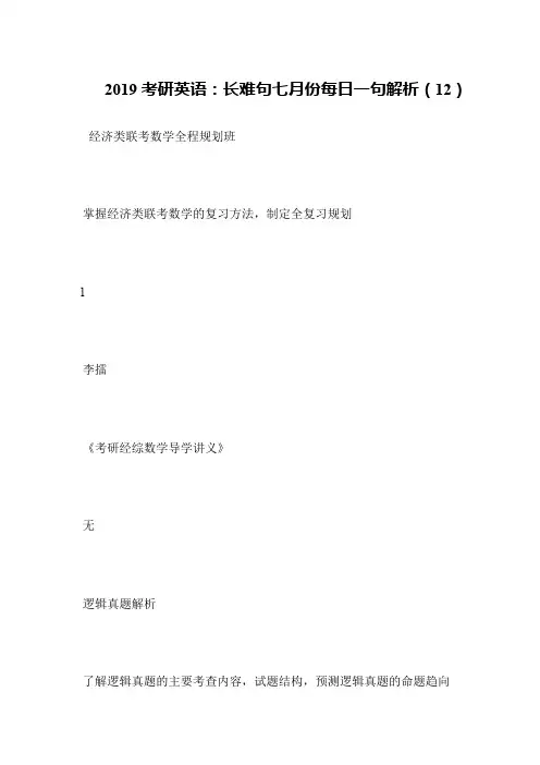 2019考研英语 长难句七月份每日一句解析(12)