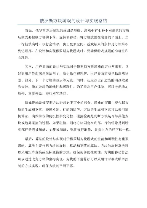 俄罗斯方块游戏的设计与实现总结