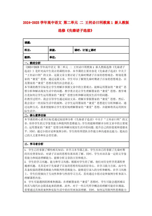 2024-2025学年高中语文第二单元二王何必曰利教案1新人教版选修《先秦诸子选读》