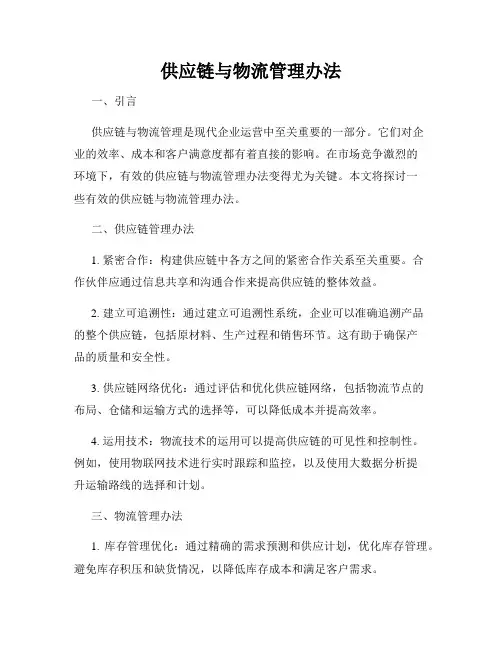 供应链与物流管理办法