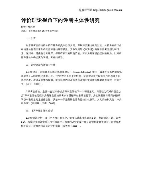 评价理论视角下的译者主体性研究