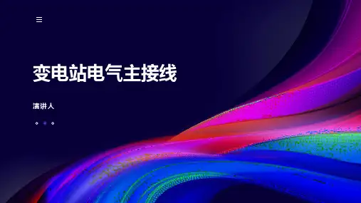 变电站电气主接线
