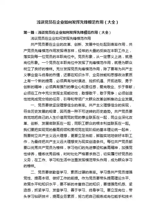 浅谈党员在企业如何发挥先锋模范作用（大全）