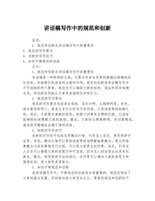 讲话稿写作中的规范和创新