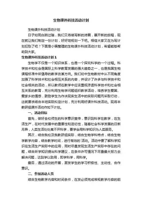 生物课外科技活动计划