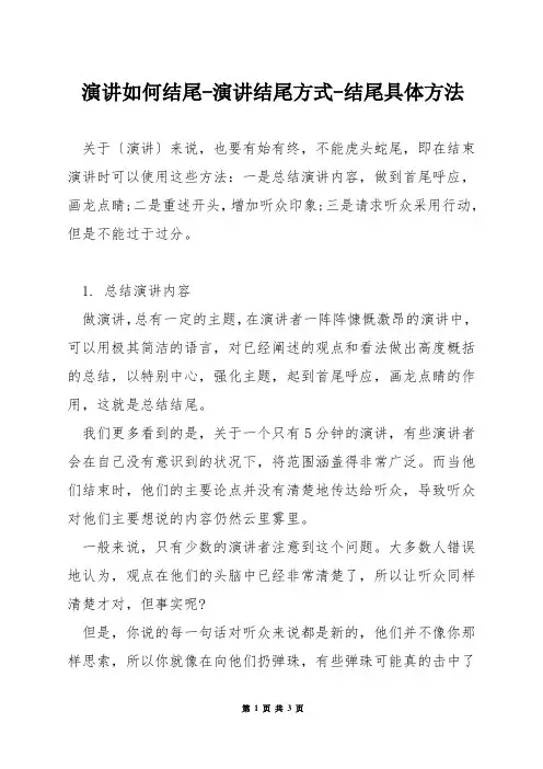 演讲如何结尾-演讲结尾方式-结尾具体方法