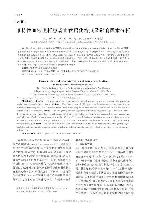 维持性血液透析患者血管钙化特点及影响因素分析